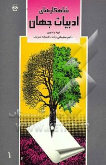 کتاب شاهکارهای ادبیات جهان