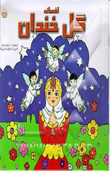 کتاب افسانه گل خندان