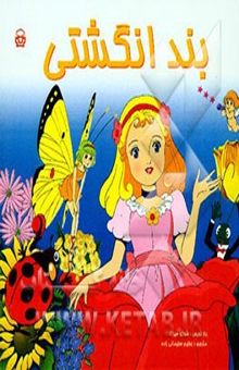 کتاب بندانگشتی