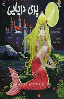 کتاب پری دریایی