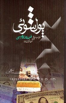 کتاب تطهیر پول، یا، پول‌شویی