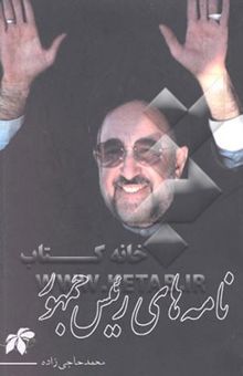 کتاب نامه‌های رئیس ‌جمهور