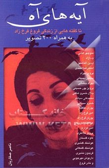 کتاب آیه‌های آه: ناگفته‌هایی از زندگی فروغ فرخ‌زاد