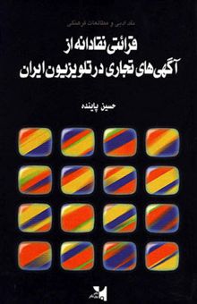 کتاب نقد ادبی و مطالعات فرهنگی: قرائتی نقادانه از آگهی‌های تجاری در تلویزیون ایران