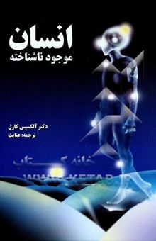 کتاب انسان موجود ناشناخته