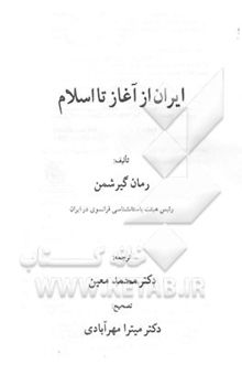 کتاب ایران از آغاز تا اسلام