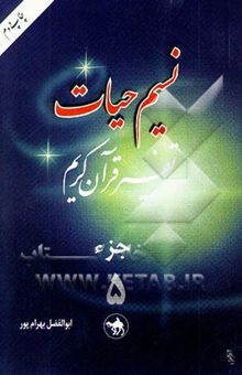 کتاب نسیم حیات: تفسیر قرآن کریم جزء 5