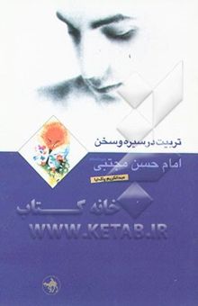 کتاب تربیت در سیره و سخن امام حسن مجتبی (ع)