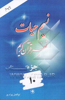 کتاب نسیم حیات: تفسیر قرآن کریم / جزء دهم
