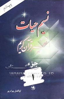 کتاب نسیم حیات: تفسیر قرآن کریم جزء اول