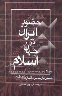 کتاب حضور ایران در جهان اسلام
