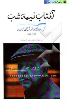 کتاب آفتاب نیمه شب (دو زبانه)