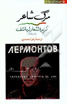 کتاب مرگ شاعر گزیده اشعار لرمانتف (دوزبانه)