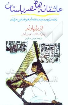 کتاب عاشقانه‌های مصر باستان: نخستین مجموعه شعر غنایی جهان