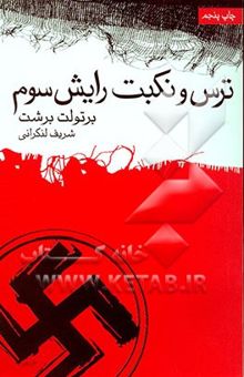 کتاب ترس و نکبت رایش سوم