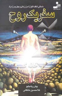 کتاب سفر یک روح