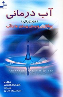 کتاب آب‌درمانی (هیدروپاتی) پیشگیری و درمان بیماری‌ها با آب