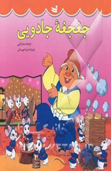 کتاب جغجغه جادویی