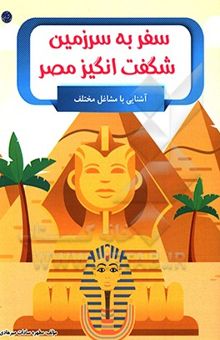 کتاب سفر به مصر سرزمین شگفت انگیز مصر