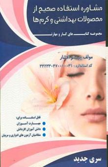 کتاب مشاوره استفاده صحیح از محصولات بهداشتی و کرم‌ها