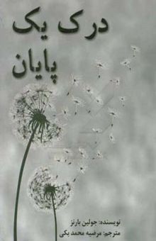 کتاب درک یک پایان
