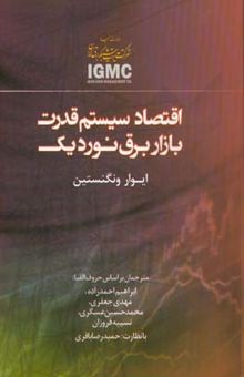 کتاب اقتصاد سیستم قدرت: بازار برق نوردیک نوشته ایوار وانگنستین