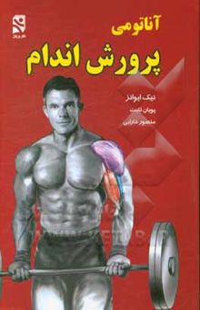 کتاب آناتومی پرورش اندام