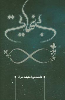 کتاب بی‌نهایت