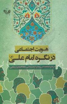 کتاب هویت اجتماعی در نگره امام علی (ع)