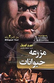 کتاب متن کامل دو زبانه و مصور مزرعه حیوانات