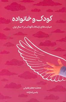 کتاب کودک و خانواده: مهارت‌های ارتباط با کودک در 7 سال اول