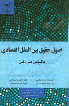 کتاب اصول حقوق بین‌الملل اقتصادی