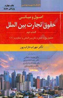 کتاب اصول و مبانی حقوق تجارت بین‌الملل (کتاب دوم) : حقوق بیع و حمل و نقل بین‌المللی