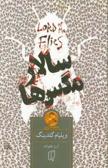 کتاب سالار مگس‌ها