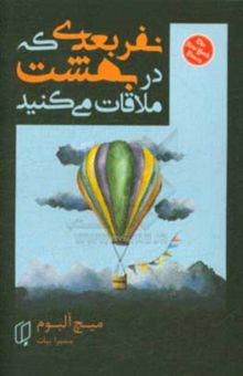 کتاب نفر بعدی که در بهشت ملاقات می‌کنید