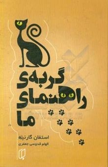 کتاب گربه‌ی راهنمای ما