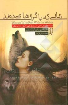 کتاب زنانی که با گرگها می‌دوند: افسانه‌ها و قصه‌هایی درباره‌ی کهن الگوی زن وحشی