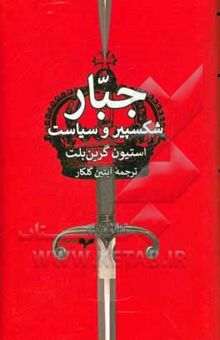 کتاب جبار: شکسپیر و سیاست