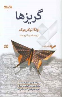 کتاب گریزها