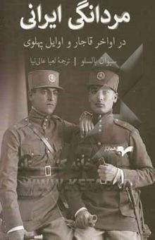 کتاب مردانگی ایرانی‮‬: ‏‫در اواخر قاجار و اوایل پهلوی
