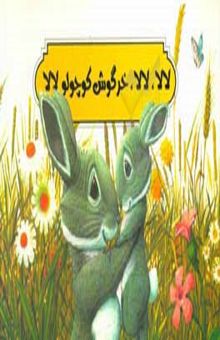 کتاب لالا، لالا خرگوش کوچولو لالا