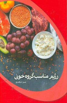 کتاب رژیم مناسب گروه خونی نوشته حسن اسکندری