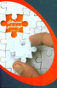 کتاب تست‌های خودشناسی