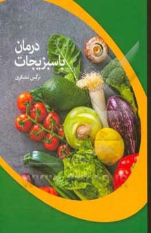کتاب درمان با سبزیجات