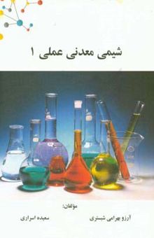 کتاب شیمی معدنی عملی 1