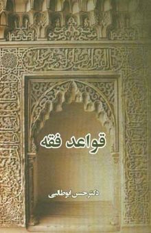 کتاب قواعد فقه