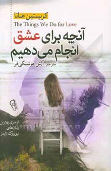 کتاب آنچه برای عشق انجام می‌دهیم