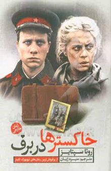 کتاب خاکسترها در برف