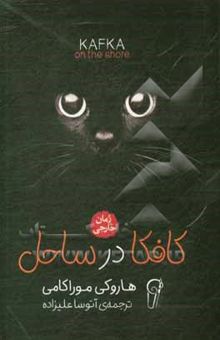 کتاب کافکا در سواحل