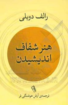 کتاب هنر شفاف اندیشیدن
